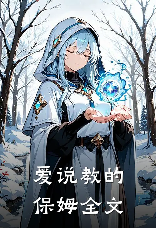 爱说教的保姆全文在线阅读