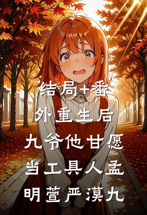 结局+番外重生后，九爷他甘愿当工具人孟明萱严漠九