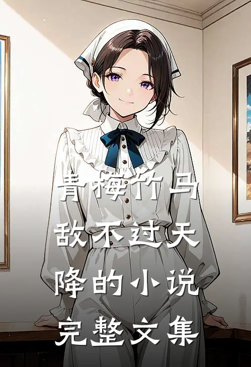 青梅竹马敌不过天降的小说完整文集