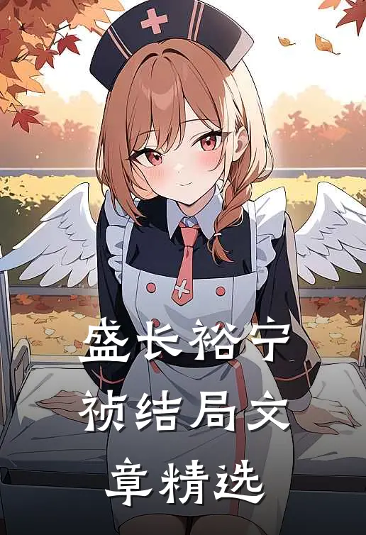 盛长裕宁祯结局文章精选