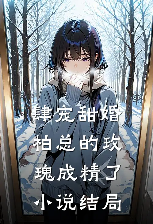肆宠甜婚柏总的玫瑰成精了结局怎么样