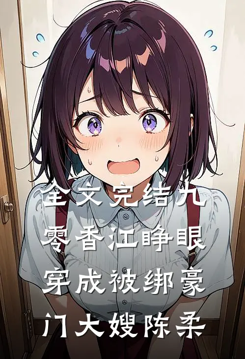 全文完结九零香江睁眼穿成被绑豪门大嫂 陈柔
