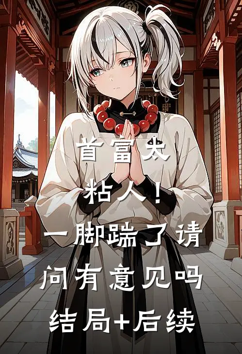 首富太粘人！一脚踹了请问有意见吗结局+后续