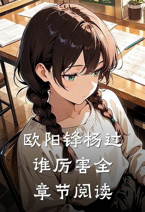 欧阳锋杨过谁厉害全章节阅读