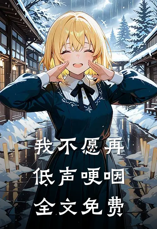 我不愿再低声哽咽全文免费