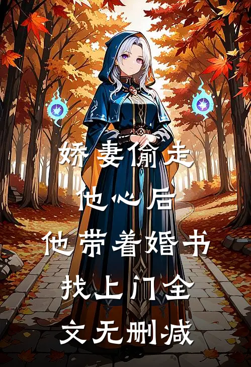 娇妻偷走他心后,他带着婚书找上门全文无删减免费阅读
