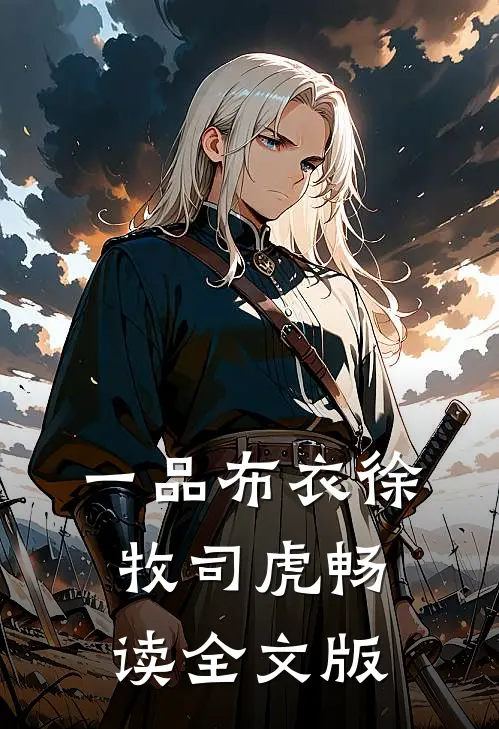 一品布衣徐牧司虎畅读全文版