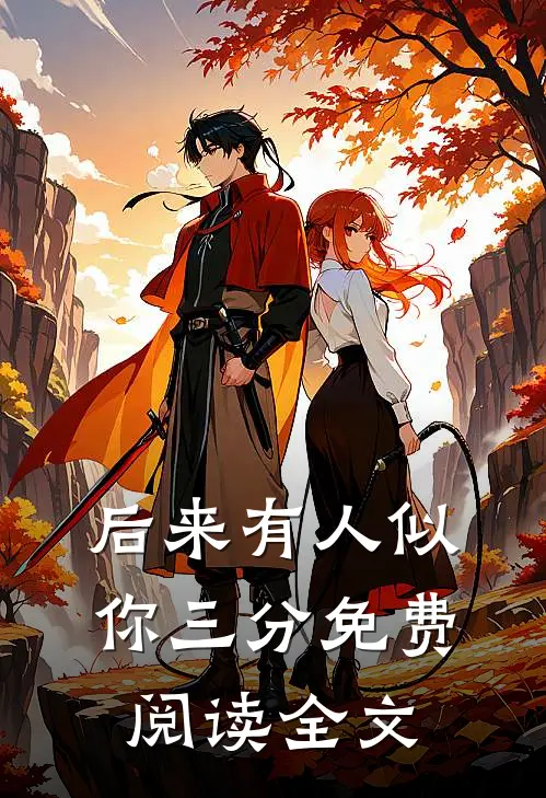 后来有人似你三分免费阅读全文