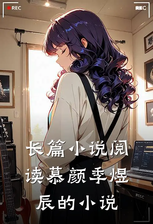长篇小说阅读慕颜季煜辰的小说