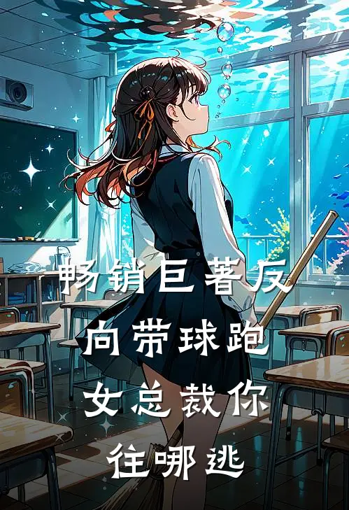 畅销巨著反向带球跑：女总裁你往哪逃