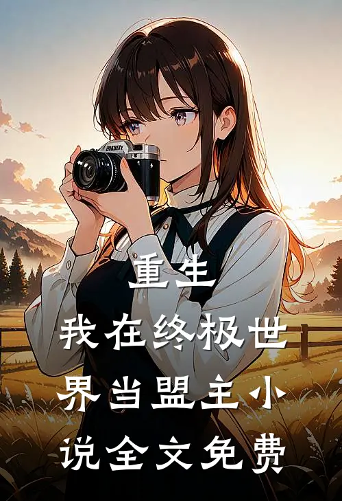 重生我在终极世界当盟主全文免费