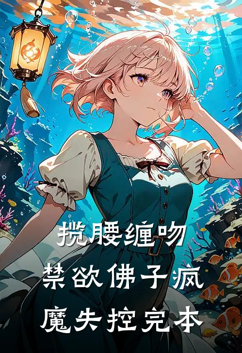 揽腰缠吻，禁欲佛子疯魔失控完本