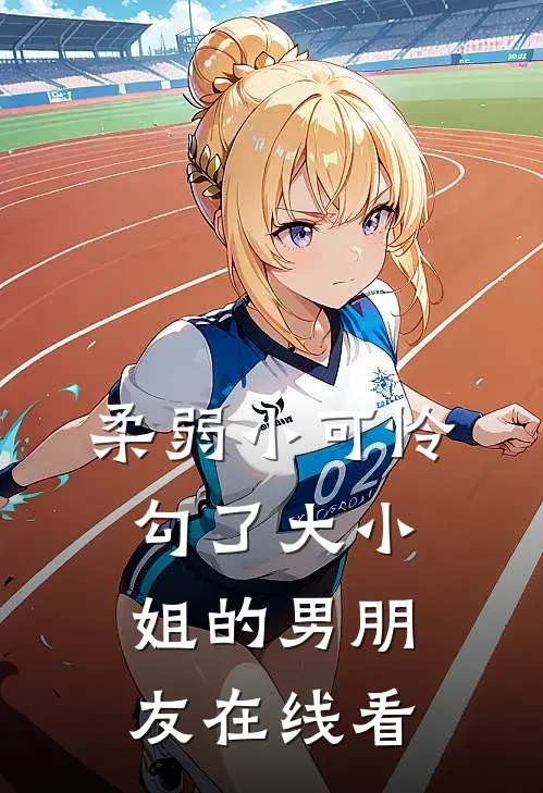 柔弱小可怜,勾了大小姐的男朋友在线看全集