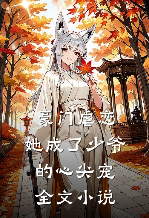 豪门虐恋她成了少爷的心尖宠全文
