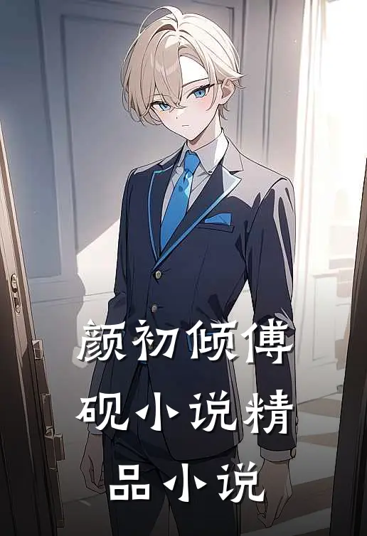 颜初倾傅砚小说精品小说