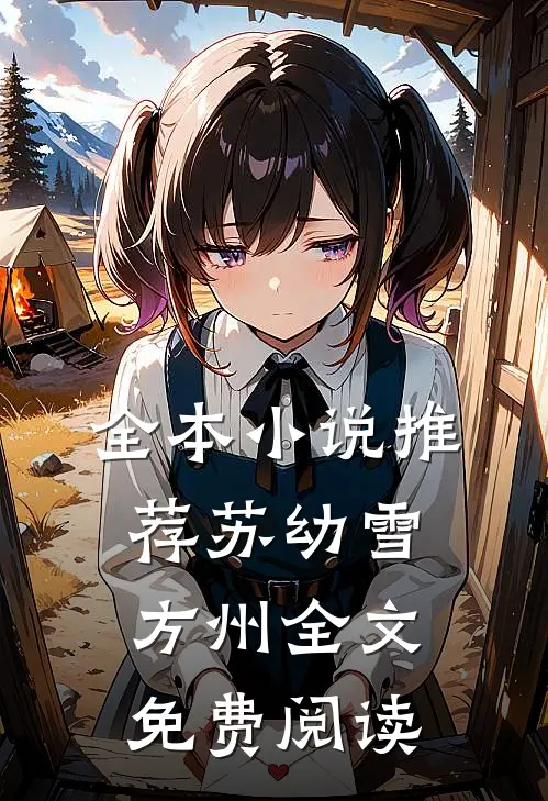 全本小说推荐苏幼雪方州全文免费阅读
