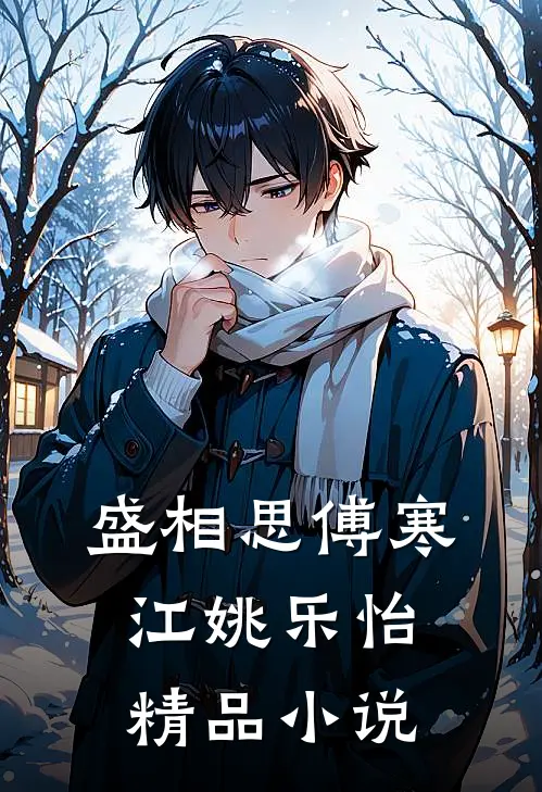 盛相思傅寒江姚乐怡精品小说