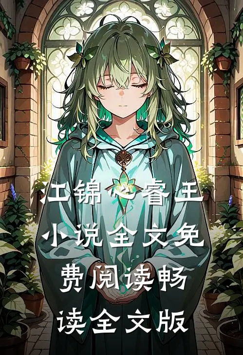 江锦心睿王小说全文免费阅读畅读全文版