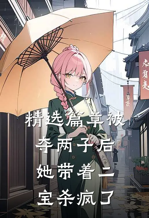 精选篇章被夺两子后，她带着二宝杀疯了