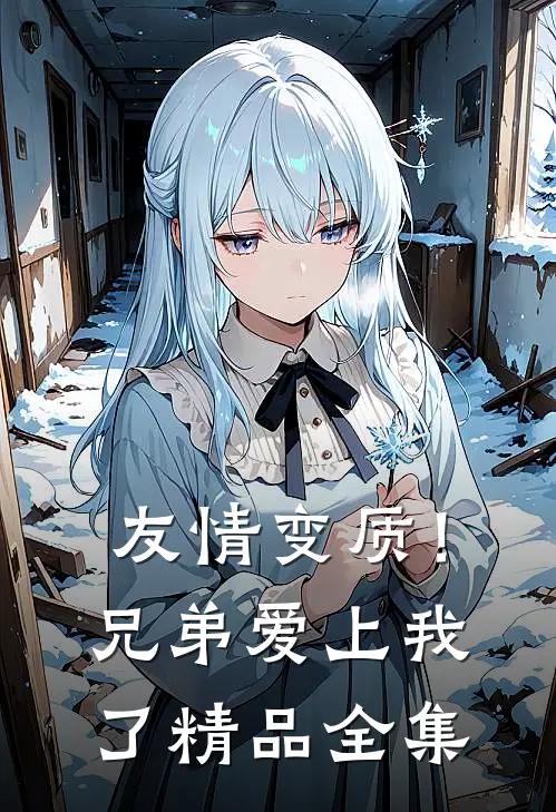 友情变质!兄弟爱上我了精品全集观看