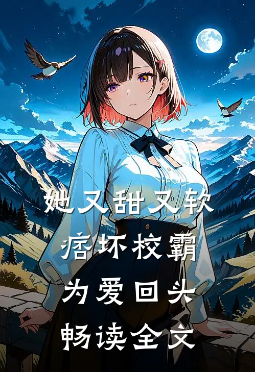 她又甜又软,痞坏校霸为爱回头畅读全文