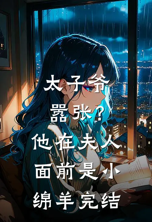 太子爷嚣张?他在夫人面前是小绵羊完结