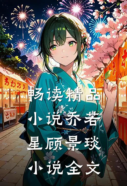 畅读精品小说乔若星顾景琰小说全文