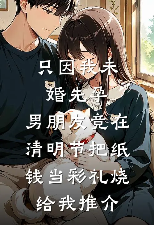 只因我未婚先孕，男朋友竟在清明节把纸钱当彩礼烧给我推介
