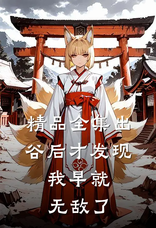 精品全集出谷后才发现，我早就无敌了