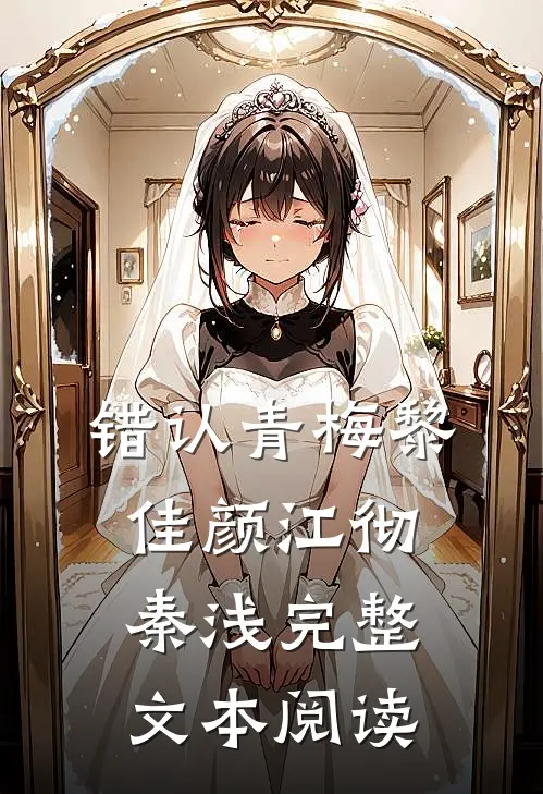 《错认青梅》黎佳颜江彻秦浅完整文本阅读