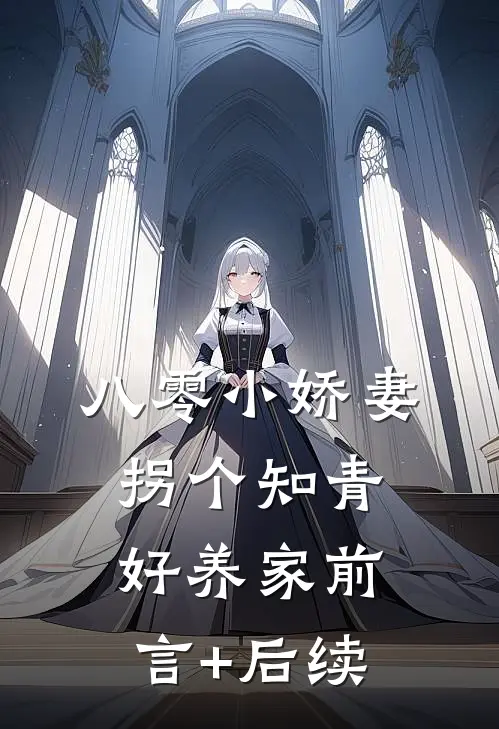 八零小娇妻：拐个知青好养家前言+后续