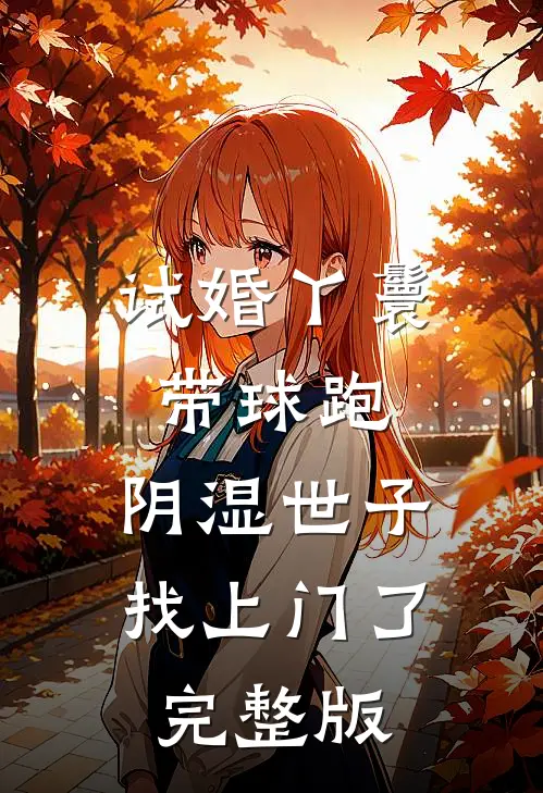 试婚丫鬟带球跑，阴湿世子找上门了完整版