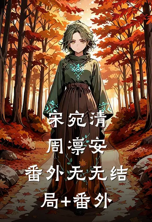 宋宛清周凛安： 番外无无结局+番外