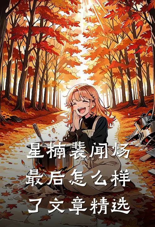 星楠裴闻炀最后怎么样了文章精选