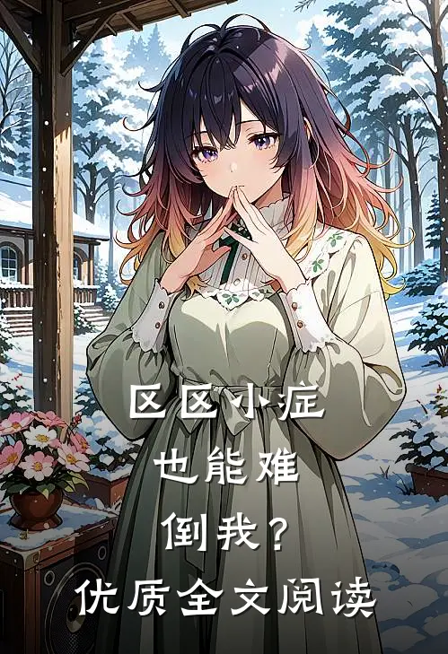 区区小症，也能难倒我？优质全文阅读