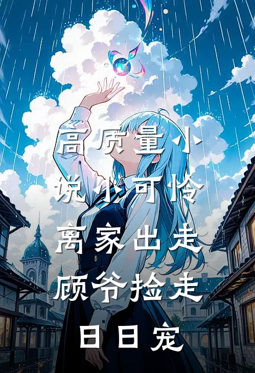 高质量小说小可怜离家出走，顾爷捡走日日宠