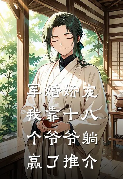 军婚娇宠：我靠十八个爷爷躺赢了推介