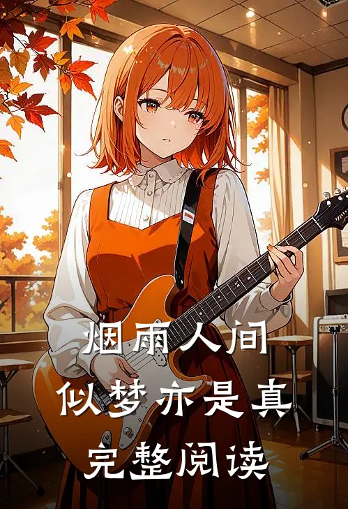 烟雨人间，似梦亦是真完整阅读