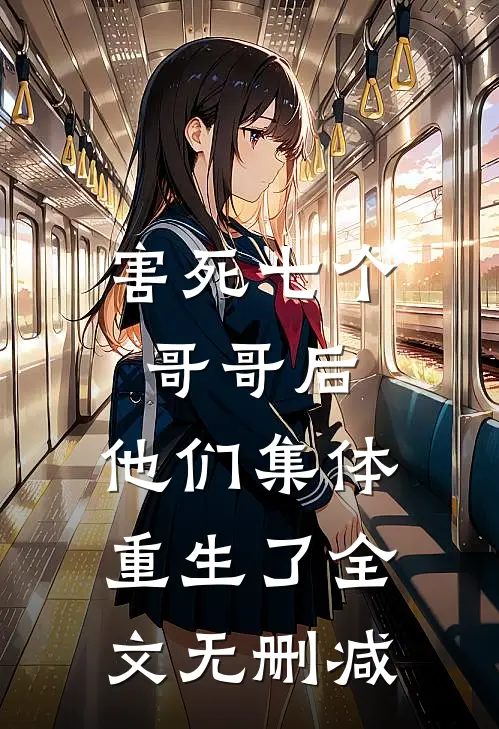害死七个哥哥后，他们集体重生了全文无删减