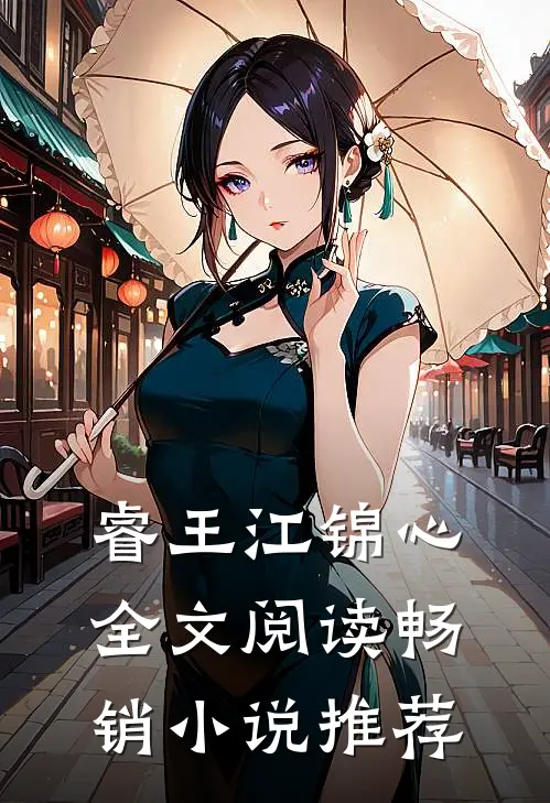 睿王江锦心全文阅读畅销小说推荐