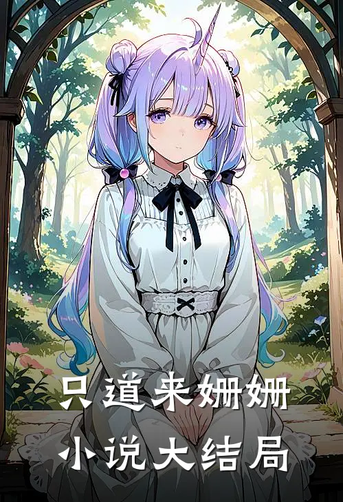 只道来姗姗小说大结局