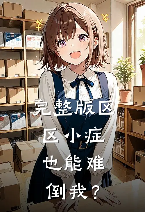 完整版区区小症，也能难倒我？