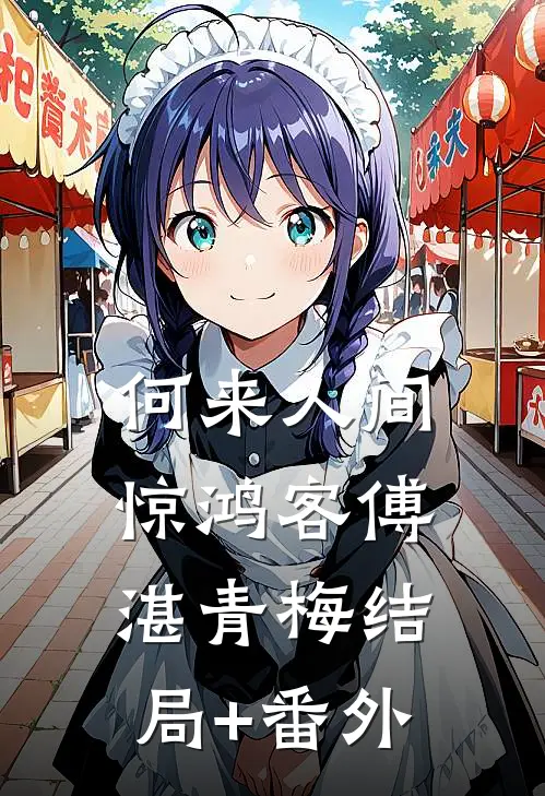 何来人间惊鸿客傅湛青梅结局+番外
