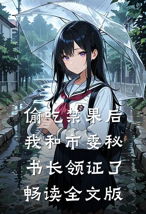 偷吃禁果后，我和市委秘书长领证了畅读全文版