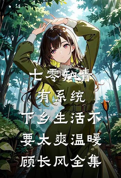 七零知青有系统，下乡生活不要太爽温暖顾长风全集