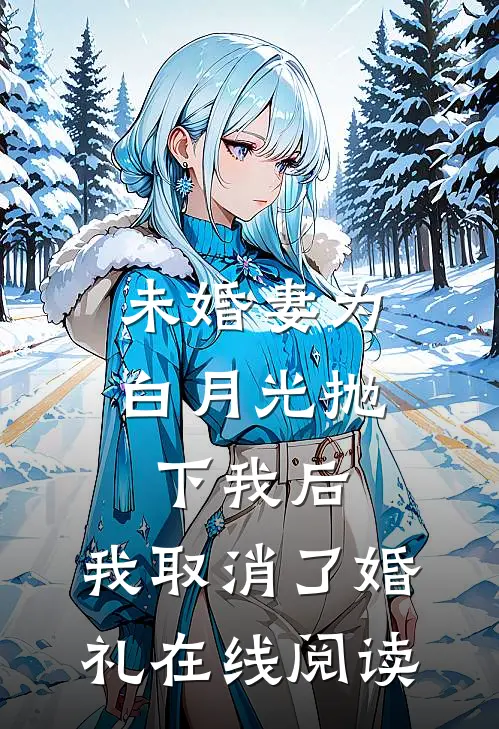 未婚妻为白月光抛下我后，我取消了婚礼在线阅读