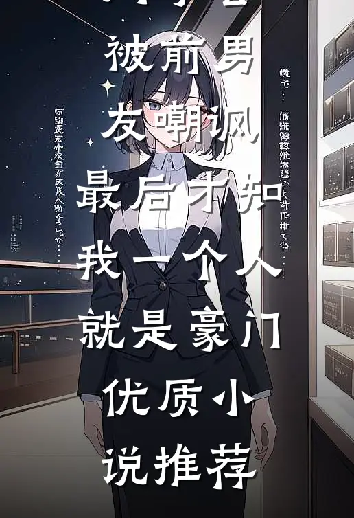 同学会被前男友嘲讽，最后才知我一个人就是豪门优质小说推荐