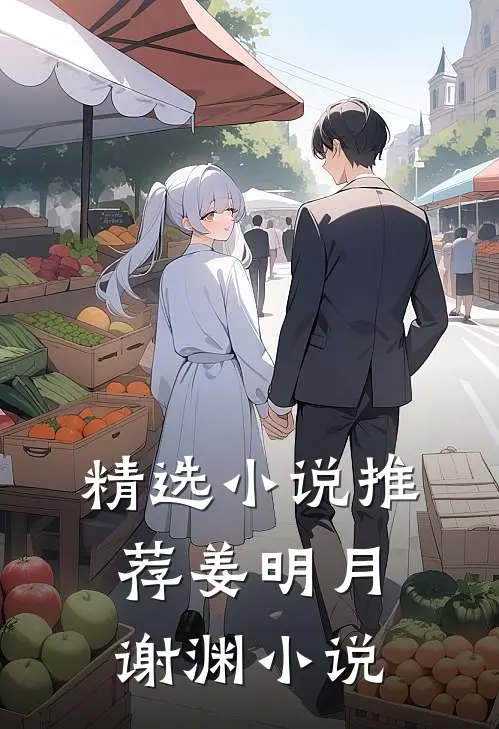 精选小说推荐姜明月谢渊小说