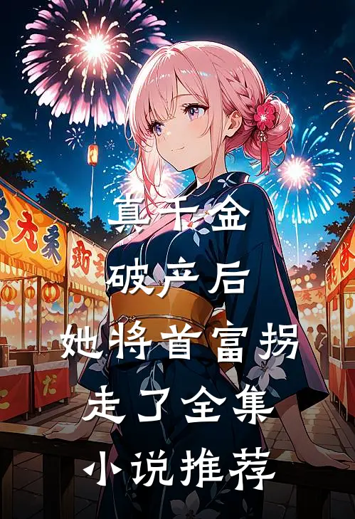 真千金破产后,她将首富拐走了全集推荐阅读