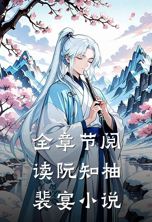 全章节阅读阮知柚裴宴小说